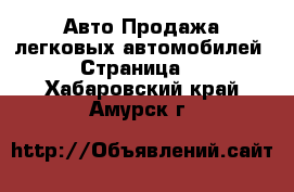 Авто Продажа легковых автомобилей - Страница 3 . Хабаровский край,Амурск г.